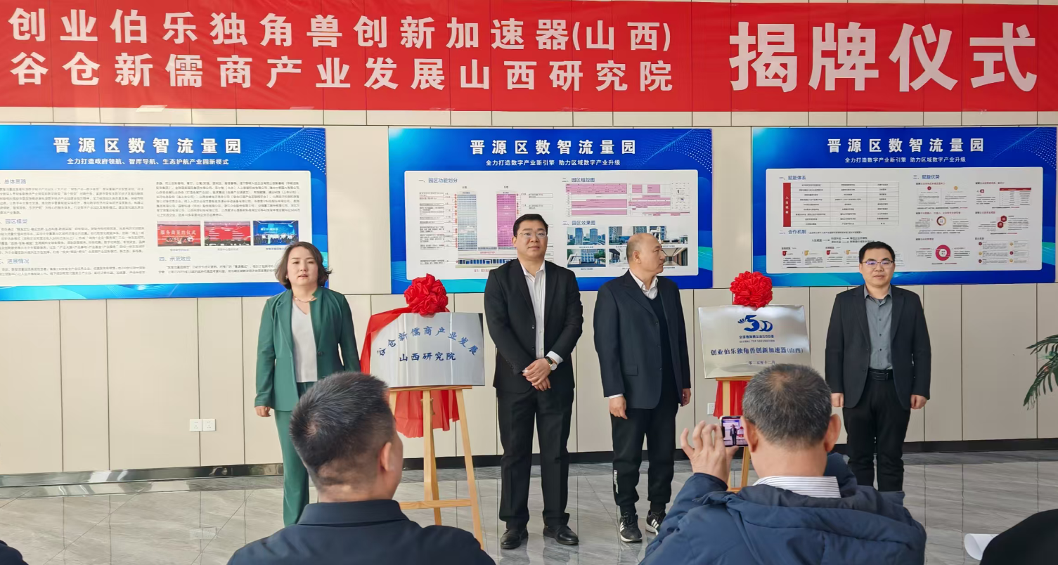 太原晋源区数智流量园：独角兽创新加速器和产业发展山西研究院正式揭牌