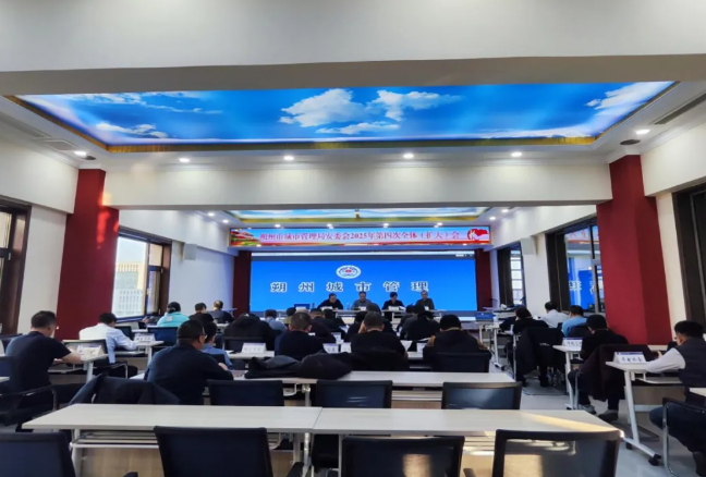 朔州市城市管理局召开局安委会2025年第四次全体（扩大）会议
