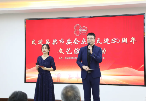 艺韵抒怀庆华诞  同心筑梦向未来——民进吕梁市委会举办庆祝民进成立80周年文艺演