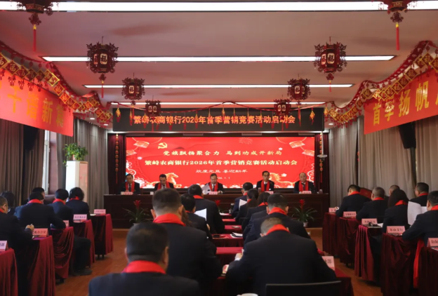 党旗飘扬聚合力  马到功成开新局——忻州繁峙农商银行召开2026年首季营销竞赛活