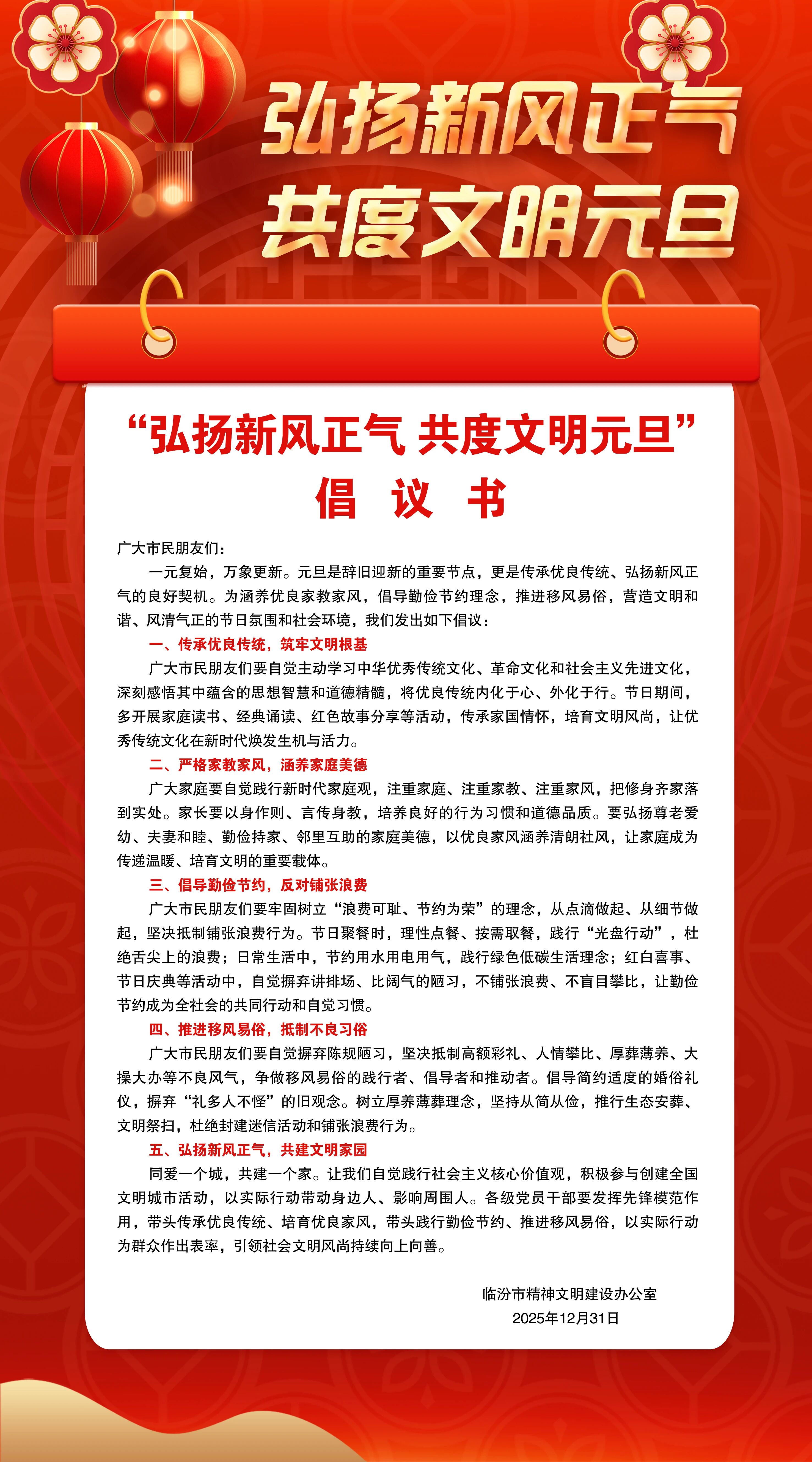 【创建文明城市】“弘扬新风正气  共度文明元旦”倡议书