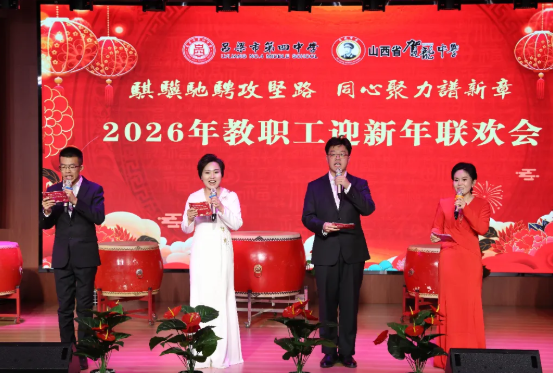 骐骥驰骋攻坚路  同心聚力谱新章——吕梁市第四中学与山西省贺龙中学2026年教职