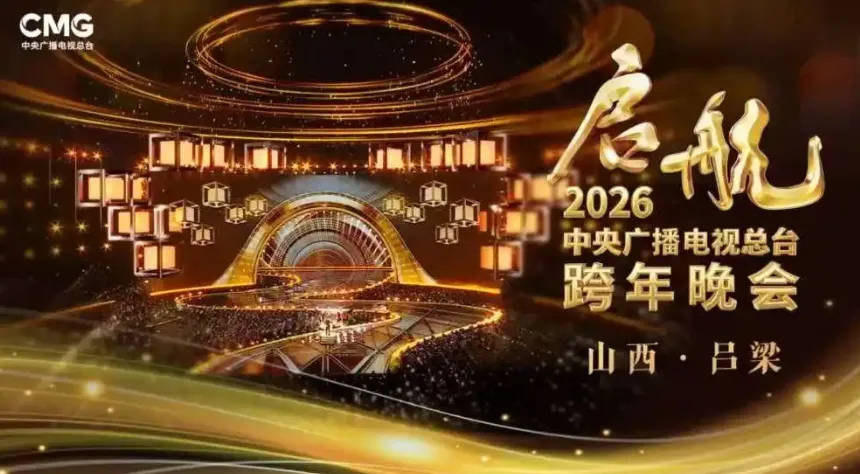 岁序更迭处，吕梁启新章——《启航2026》跨年晚会背后的时代交响