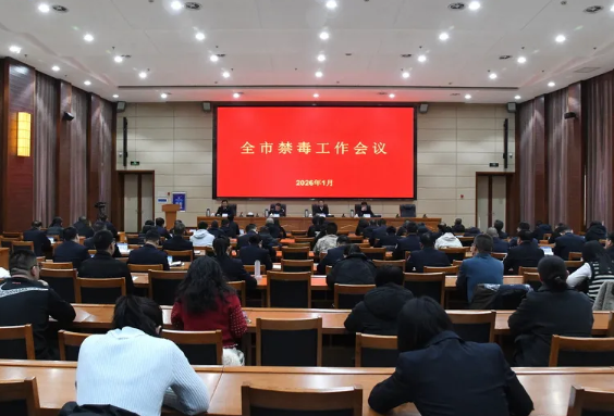 忻州市禁毒工作会议召开