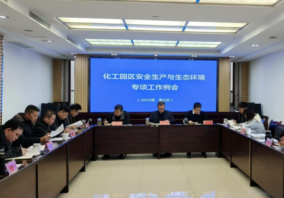 晋中灵石经济技术开发区化工园区安全生产与生态环境专项工作例会