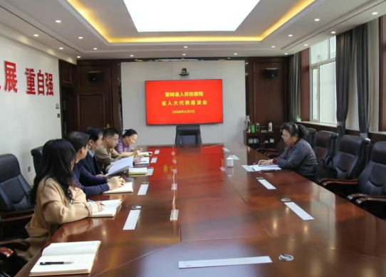 忻州繁峙县人民检察院召开省人大代表座谈会