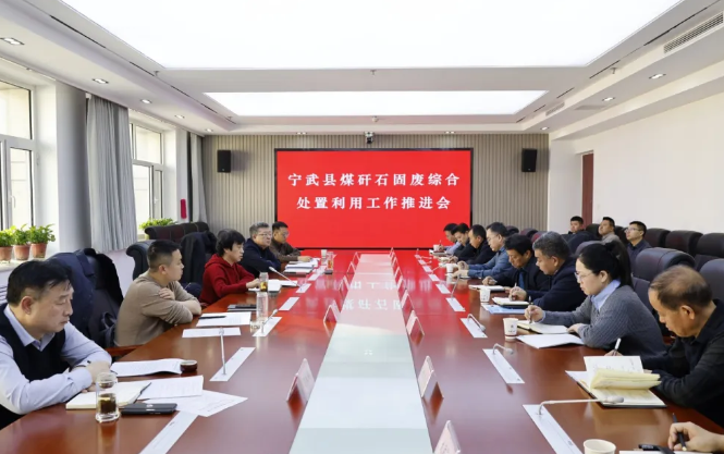 忻州宁武县召开煤矸石固废综合处置利用工作推进会