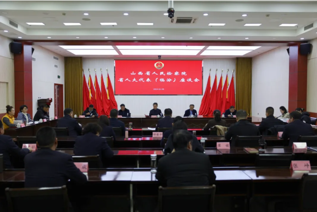 山西省检察院在临汾召开征求省人大代表意见建议座谈会
