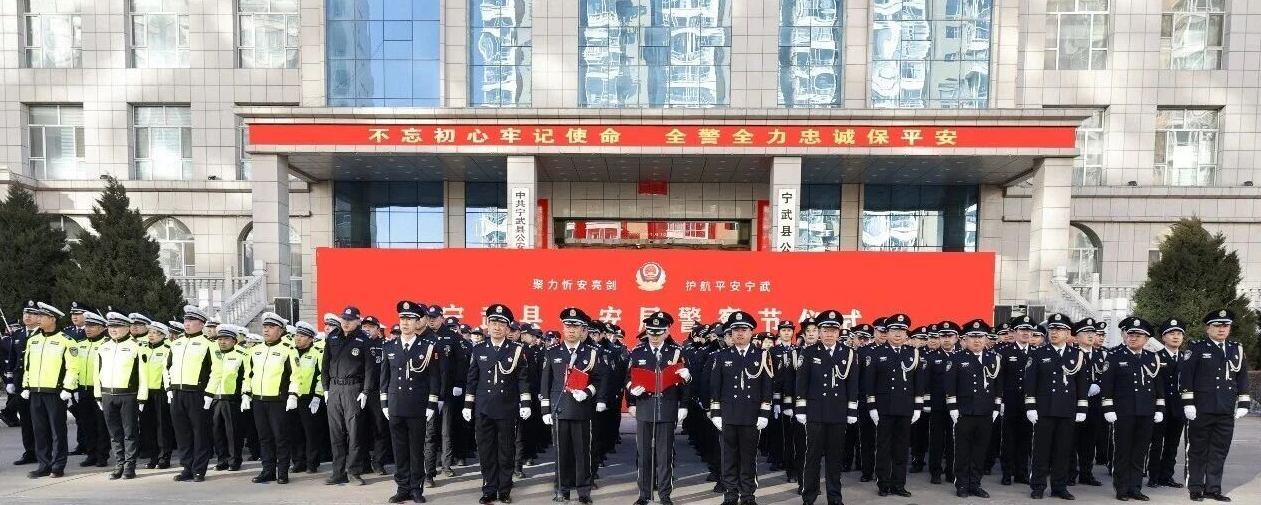 忻州宁武县公安局举行庆祝第六个中国人民警察节系列活动