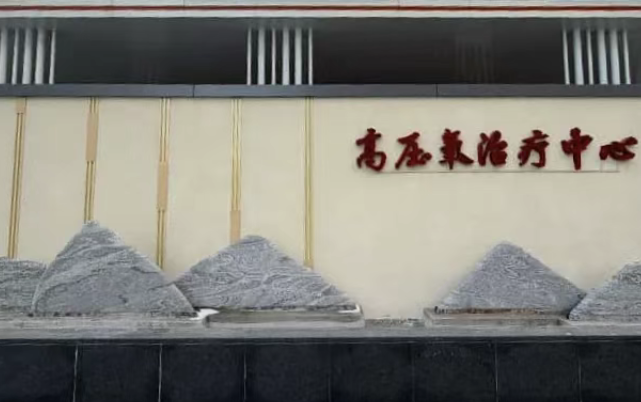 康复新路径！临汾市中心医院高压氧治疗中心正式运行