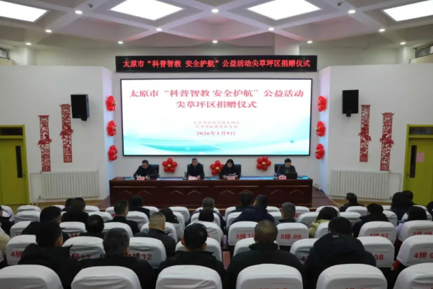 爱心捐赠暖校园  科普筑梦向未来——太原尖草坪区举办“科普智教 安全护航”公益捐