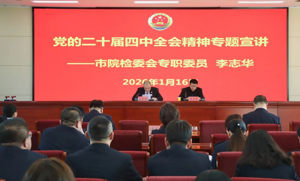 朔州市人民检察院检委会专职委员李志华专题宣讲党的二十届四中全会精神