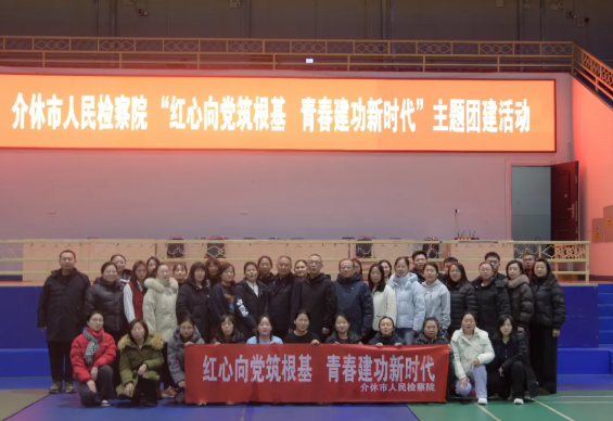 晋中介休市人民检察院：红心向党筑根基，青春建功新时代