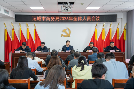 运城市商务局召开2026年全体人员会议