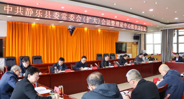忻州静乐县委常委会（扩大）会议暨理论学习中心组学习会议召开