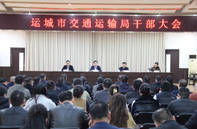运城市交通运输局召开干部大会