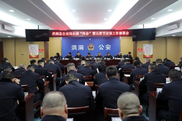 临汾洪洞县公安局召开全国两会暨元宵节安保工作部署会