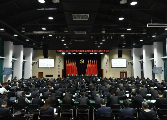 山西移动公司召开2026年党的建设暨党风廉政建设和反腐败工作