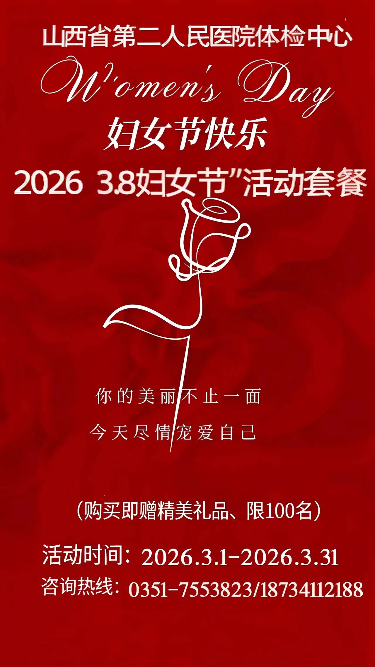 山西省第二人民医院体检中心2026年3·8妇女节活动