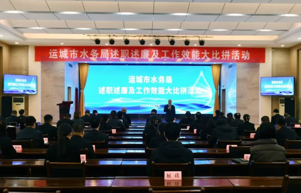运城市水务局开展“述职述廉及工作质效大比拼”活动 以抓铁有痕