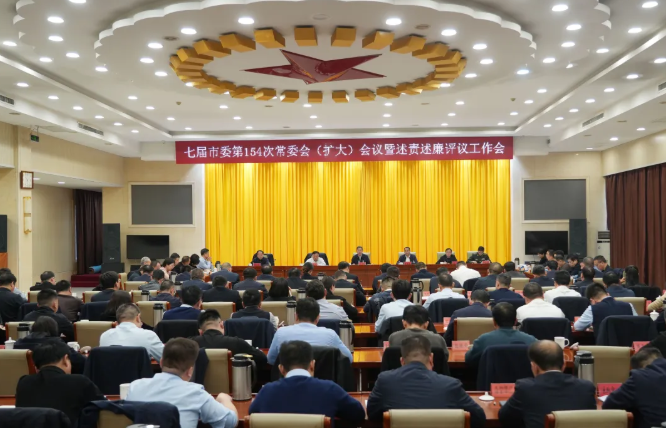 七届河津市委第154次常委会（扩大）会议暨述责述廉评议工作会