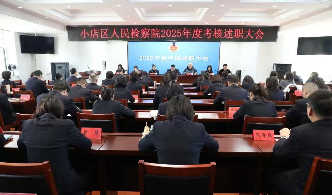 述职践诺交答卷  凝心聚力启新程——太原小店区人民检察院召开
