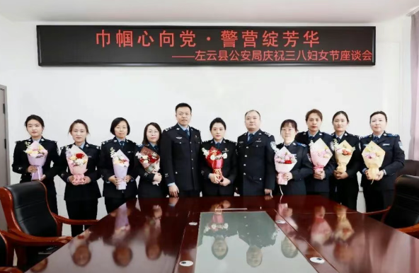 巾帼心向党  警营绽芳华——大同左云县公安局召开庆祝三八妇女