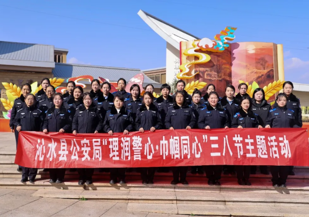 理润警心  巾帼同心 ——晋城沁水公安组织开展庆祝“三八”国际妇女节主题活动