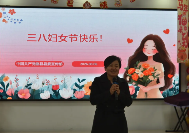 春风绽芳华  巾帼展风采——吕梁临县宣传部举办“三八”国际劳