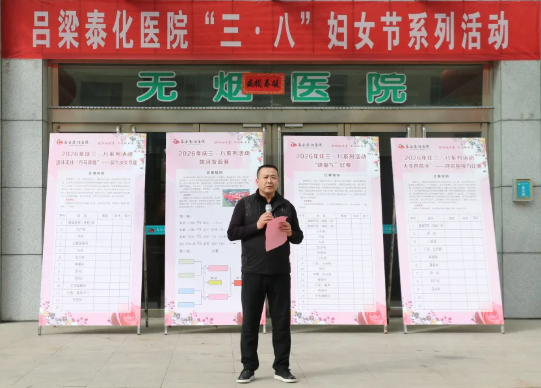 吕梁泰化医院举办庆祝三·八妇女节系列活动