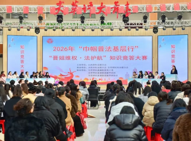 把法律打包成“节日礼包”→2026年“晋姐维权・法护航”知识