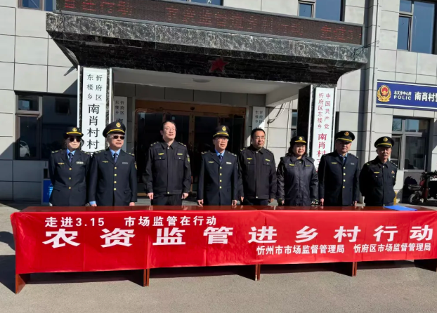 忻州：“3·15”农资监管进乡村  多部门联动护航春耕生产