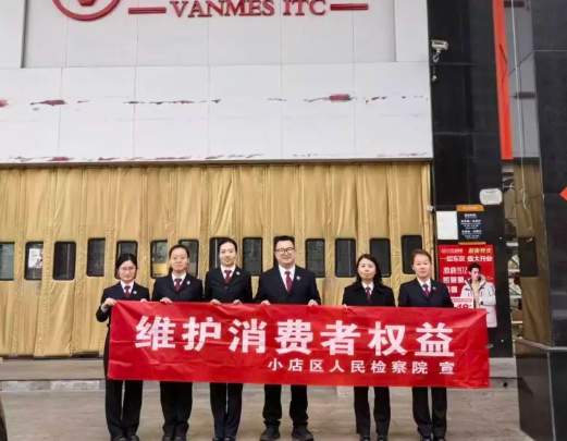 提升消费品质  守护美好生活——太原小店区人民检察院开展“3