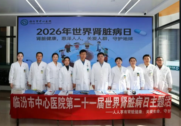 肾病防治齐参与 ——临汾市中心医院举办“世界肾脏病日”系列活