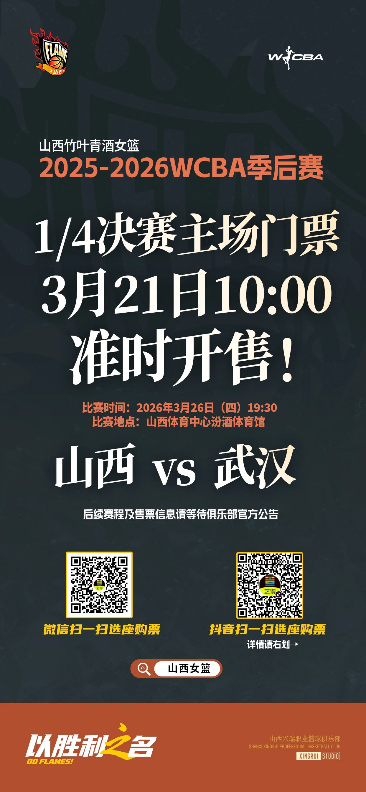 山西竹叶青酒女篮 | 2025-2026赛季WCBA季后赛1