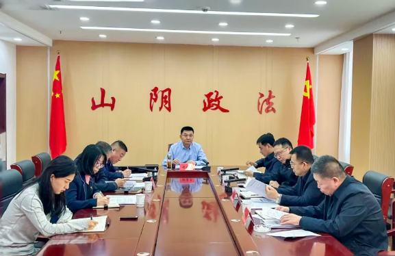 朔州山阴县委政法委员会召开2026年第一次全体会议