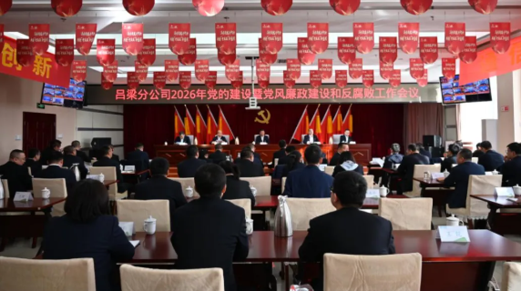山西移动公司所属各单位召开2026年党的建设暨党风廉政建设和