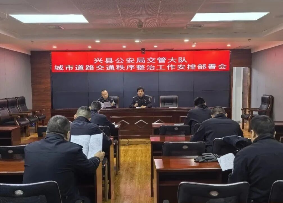 吕梁兴县公安局交通管理大队召开城市道路交通秩序整治工作安排部