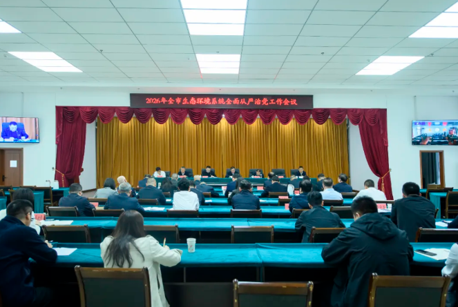 吕梁市生态环境局召开2026年全市生态环境系统全面从严治党工