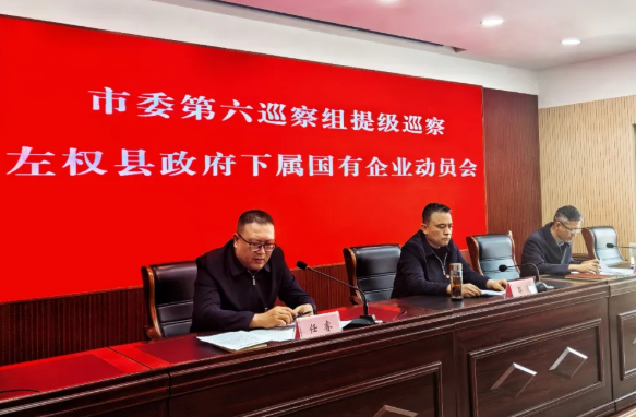 晋中市委第六巡察组提级巡察左权县政府下属国有企业动员会召开