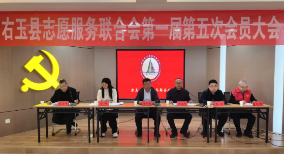 朔州右玉县志愿服务联合会换届选举工作圆满完成