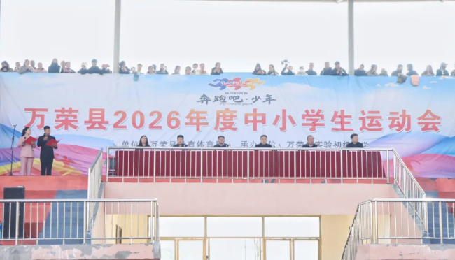 青春飞扬，逐梦赛场——运城万荣县2026年中小学生体育运动会成功举办