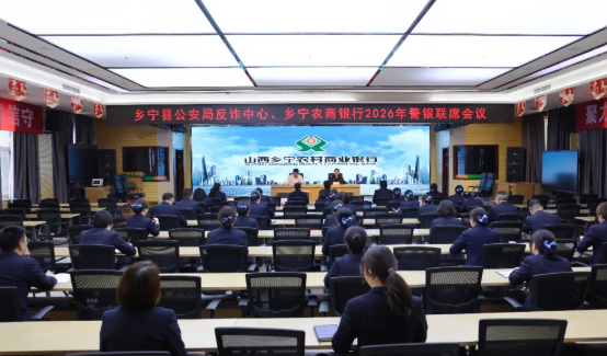 深化警银协同  筑牢反诈防线——临汾乡宁农商银行与县公安局反诈中心联合召开警银反