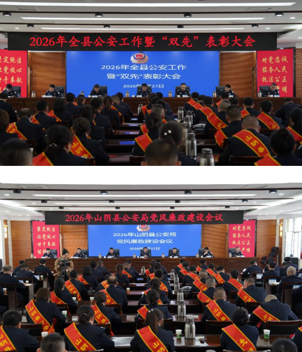 朔州山阴县公安局召开全县公安工作、“双先表彰”暨党风廉政建设会议