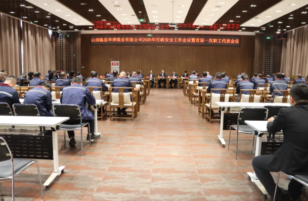 山西临县华烨煤业有限公司2026年行政安全工作会议暨职工代表