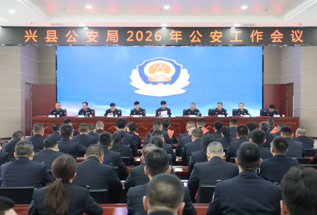 实干笃行  砥砺奋进——山西吕梁兴县公安局召开2026年公安