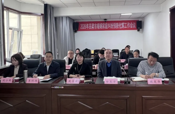 吕梁市婚姻家庭纠纷预防化解工作会议召开