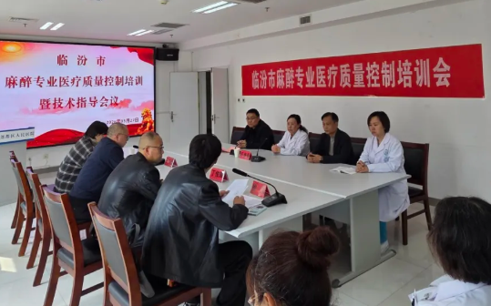 临汾市中心医院麻醉科承办市卫健委麻醉专业质控部尧都区活动