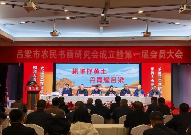 耕墨抒黄土  丹青耀吕梁——吕梁市农民书画研究会正式成立