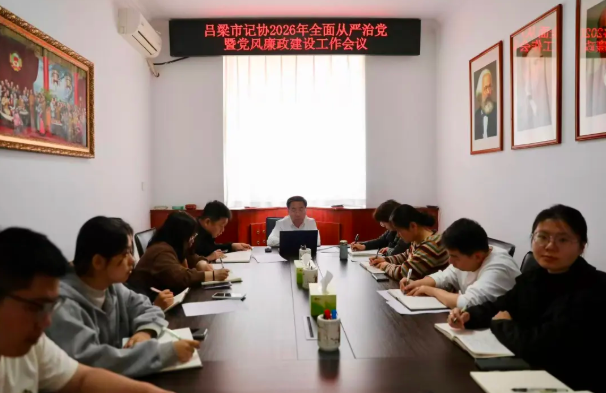 山西吕梁市记协召开2026年全面从严治党暨党风廉政建设工作会